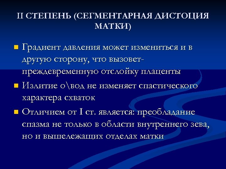 II СТЕПЕНЬ (СЕГМЕНТАРНАЯ ДИСТОЦИЯ МАТКИ) Градиент давления может измениться и в другую сторону, что