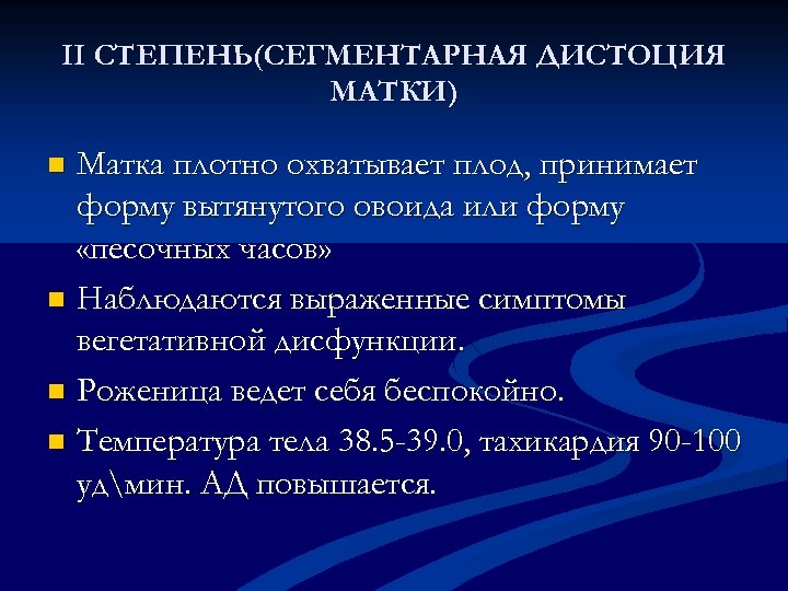 II СТЕПЕНЬ(СЕГМЕНТАРНАЯ ДИСТОЦИЯ МАТКИ) Матка плотно охватывает плод, принимает форму вытянутого овоида или форму