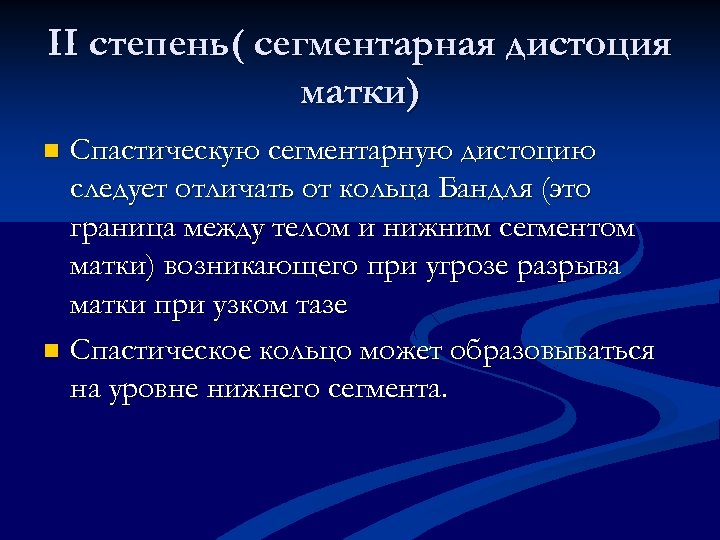 II степень( сегментарная дистоция матки) Спастическую сегментарную дистоцию следует отличать от кольца Бандля (это