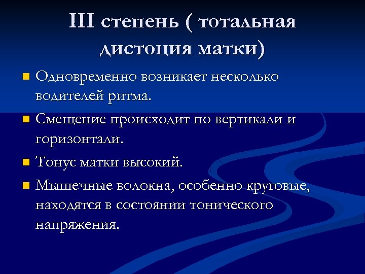 III степень ( тотальная дистоция матки) Одновременно возникает несколько водителей ритма. n Смещение происходит