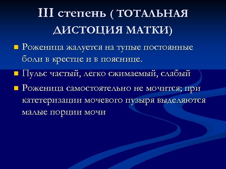 III степень ( ТОТАЛЬНАЯ ДИСТОЦИЯ МАТКИ) Роженица жалуется на тупые постоянные боли в крестце