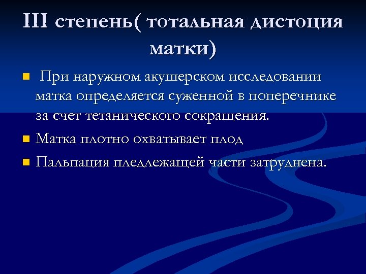 III степень( тотальная дистоция матки) При наружном акушерском исследовании матка определяется суженной в поперечнике