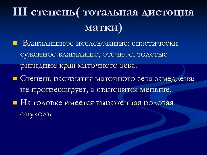 III степень( тотальная дистоция матки) Влагалищное исследование: спастически суженное влагалище, отечное, толстые ригидные края