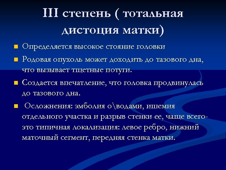 III степень ( тотальная дистоция матки) n n Определяется высокое стояние головки Родовая опухоль