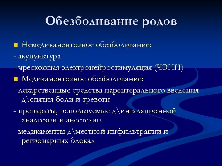 Обезболивание родов Немедикаментозное обезболивание: - акупунктура - чрескожная электронейростимуляция (ЧЭНН) n Медикаментозное обезболивание: -