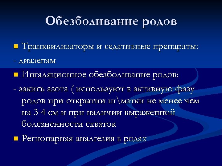 Обезболивание родов Транквилизаторы и седативные препараты: - диазепам n Ингаляционное обезболивание родов: - закись