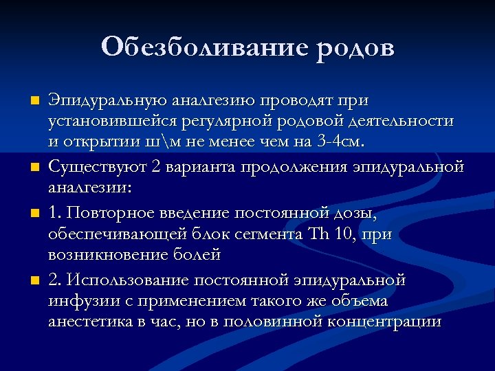Обезболивание родов n n Эпидуральную аналгезию проводят при установившейся регулярной родовой деятельности и открытии