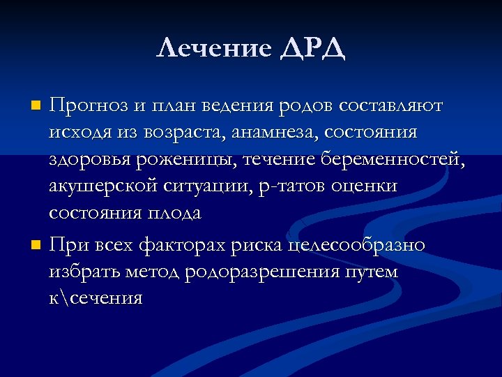 Лечение ДРД Прогноз и план ведения родов составляют исходя из возраста, анамнеза, состояния здоровья