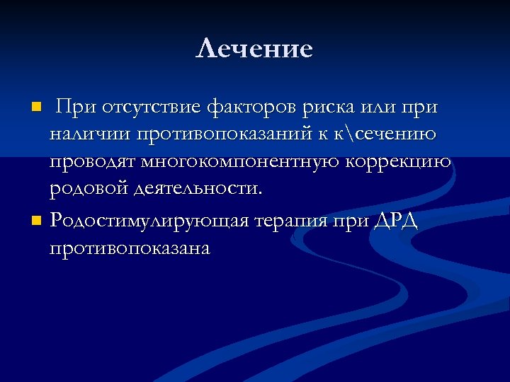 Лечение При отсутствие факторов риска или при наличии противопоказаний к ксечению проводят многокомпонентную коррекцию