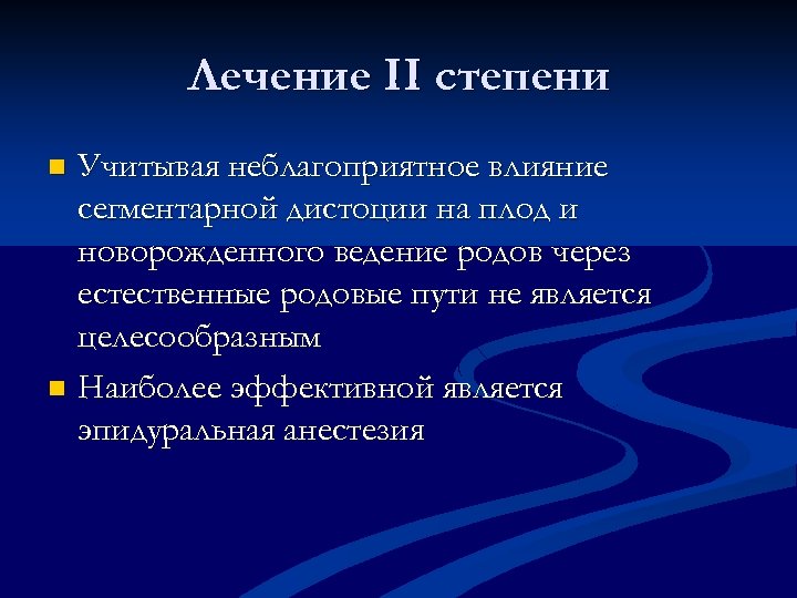Лечение II степени Учитывая неблагоприятное влияние сегментарной дистоции на плод и новорожденного ведение родов