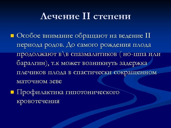 Лечение II степени Особое внимание обращают на ведение II периода родов. До самого рождения
