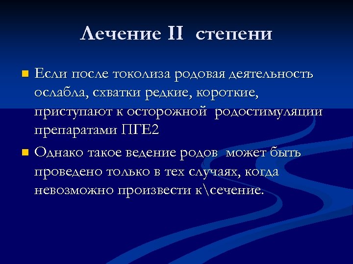 Лечение II степени Если после токолиза родовая деятельность ослабла, схватки редкие, короткие, приступают к