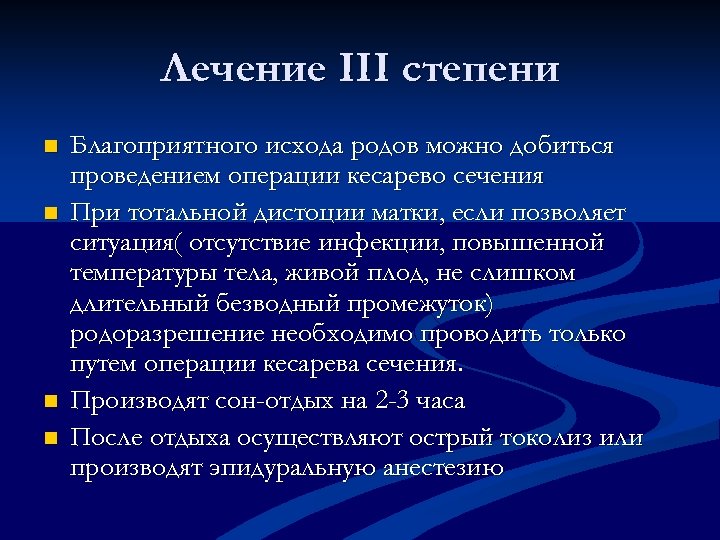 Лечение III степени n n Благоприятного исхода родов можно добиться проведением операции кесарево сечения
