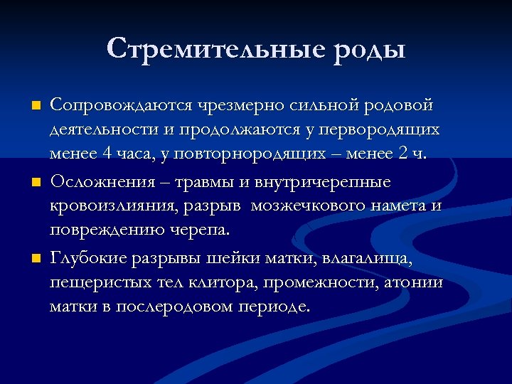 Стремительные роды n n n Сопровождаются чрезмерно сильной родовой деятельности и продолжаются у первородящих