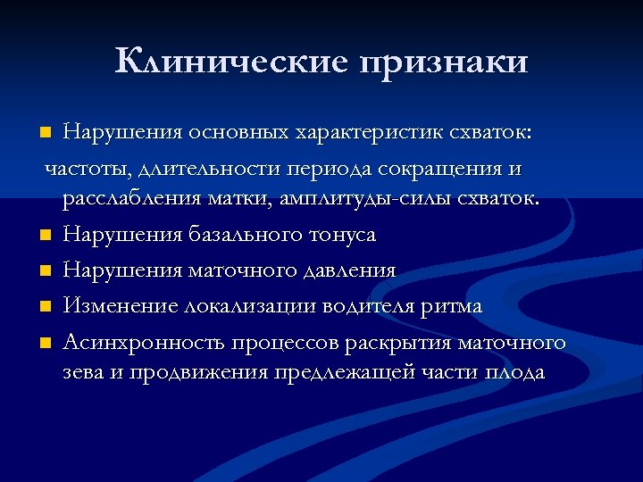 Клинические признаки Нарушения основных характеристик схваток: частоты, длительности периода сокращения и расслабления матки, амплитуды-силы