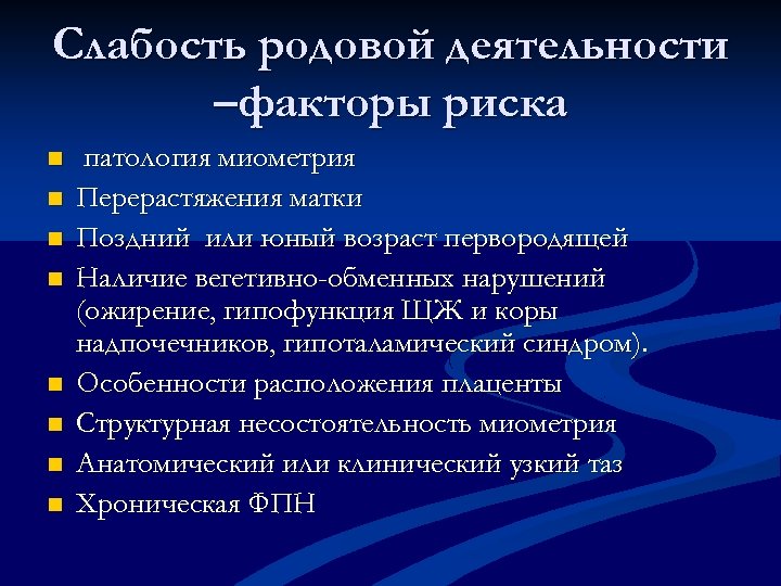 Слабость родовой деятельности –факторы риска n n n n патология миометрия Перерастяжения матки Поздний