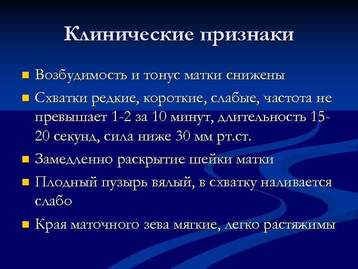 Клинические признаки Возбудимость и тонус матки снижены n Схватки редкие, короткие, слабые, частота не