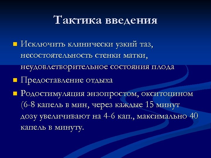Тактика введения Исключить клинически узкий таз, несостоятельность стенки матки, неудовлетворительное состояния плода n Предоставление