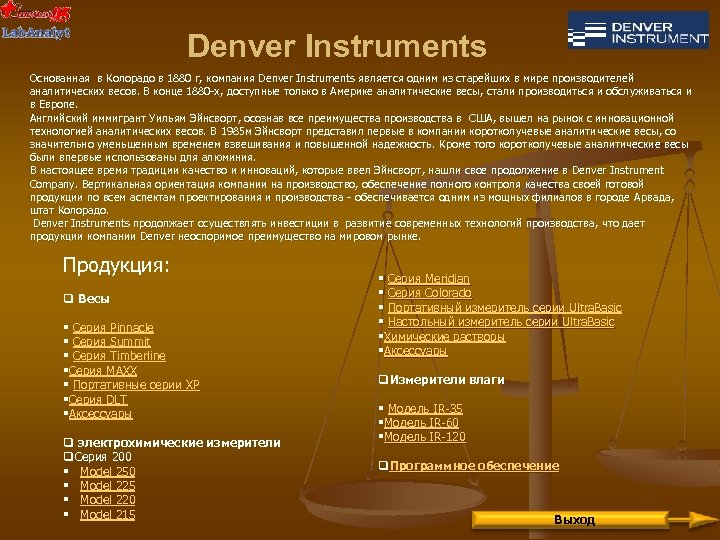Denver Instruments Основанная в Колорадо в 1880 г, компания Denver Instruments является одним из