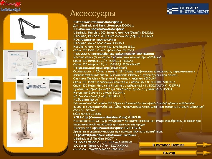 Аксессуары ØОтдельно стоящие электроды Для Ultra. Basic and Basic р. Н-метров 300401, 1 ØСменный