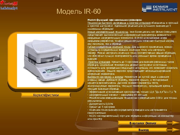 Модель IR-60 Характеристики Много функций при маленьких размерах. Технология быстрого нагревания и простая установка