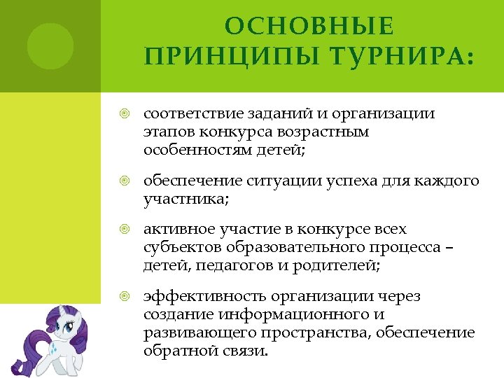 ОСНОВНЫЕ ПРИНЦИПЫ ТУРНИРА: соответствие заданий и организации этапов конкурса возрастным особенностям детей; обеспечение ситуации