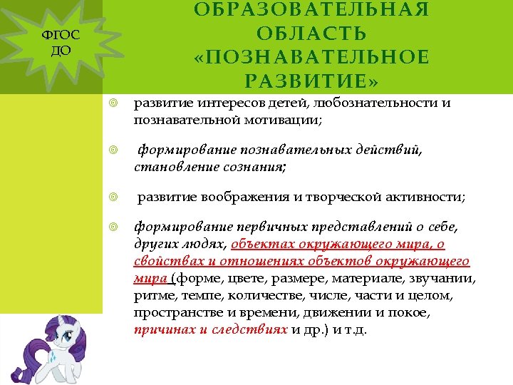 ОБРАЗОВАТЕЛЬНАЯ ОБЛАСТЬ «ПОЗНАВАТЕЛЬНОЕ РАЗВИТИЕ» ФГОС ДО развитие интересов детей, любознательности и познавательной мотивации; формирование
