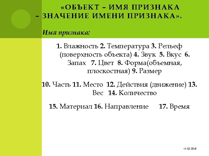  «ОБЪЕКТ – ИМЯ ПРИЗНАКА – ЗНАЧЕНИЕ ИМЕНИ ПРИЗНАКА» . Имя признака: 1. Влажность