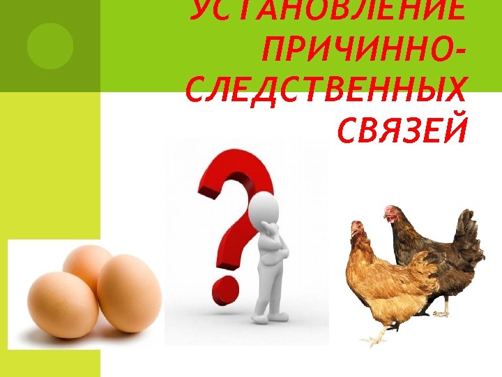 УСТАНОВЛЕНИЕ ПРИЧИННОСЛЕДСТВЕННЫХ СВЯЗЕЙ 