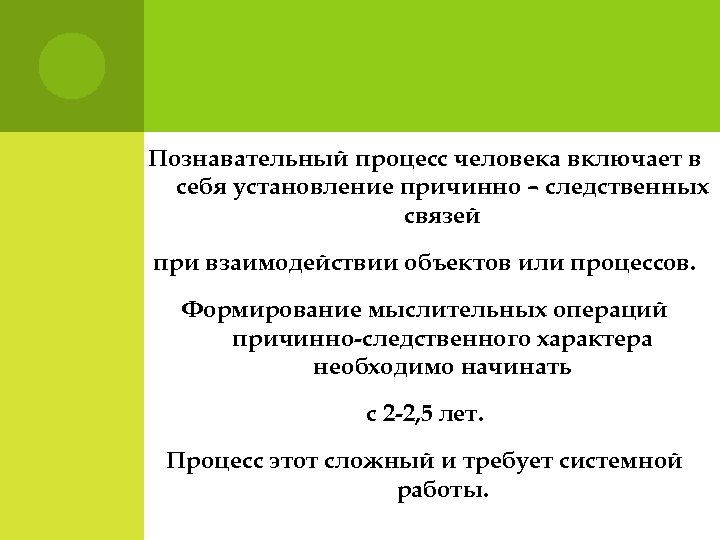 Познавательный процесс человека включает в себя установление причинно – следственных связей при взаимодействии объектов