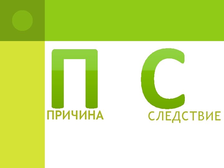 ПРИЧИНА СЛЕДСТВИЕ 
