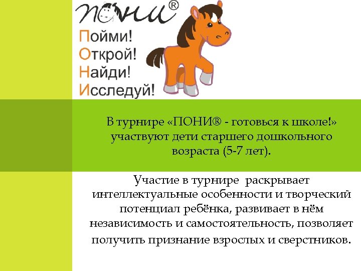 В турнире «ПОНИ® - готовься к школе!» участвуют дети старшего дошкольного возраста (5 -7
