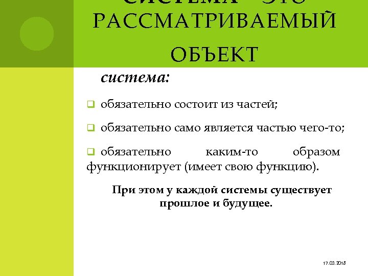 СИСТЕМА – ЭТО РАССМАТРИВАЕМЫЙ ОБЪЕКТ система: q обязательно состоит из частей; q обязательно само