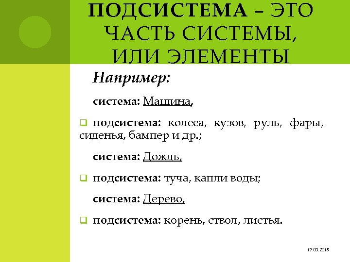 ПОДСИСТЕМА – ЭТО ЧАСТЬ СИСТЕМЫ, ИЛИ ЭЛЕМЕНТЫ Например: система: Машина, подсистема: колеса, кузов, руль,