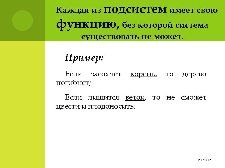 Каждая из подсистем имеет свою функцию, без которой система существовать не может. Пример: Если