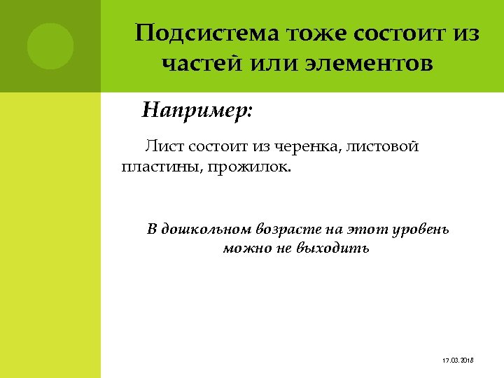 Подсистема тоже состоит из частей или элементов Например: Лист состоит из черенка, листовой пластины,
