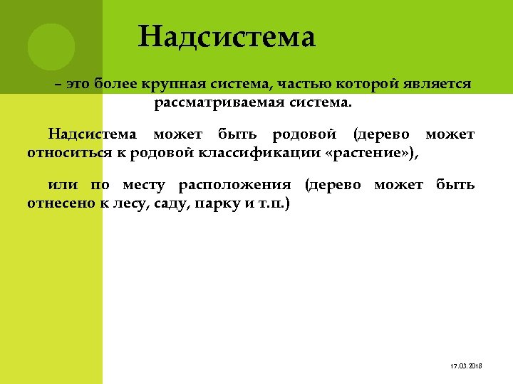 Надсистема – это более крупная система, частью которой является рассматриваемая система. Надсистема может быть