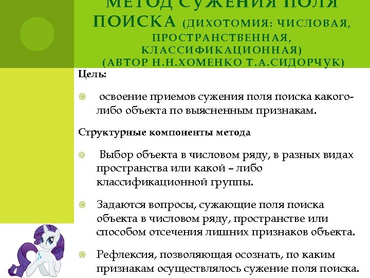 МЕТОД СУЖЕНИЯ ПОЛЯ ПОИСКА ( ДИХО ТО МИЯ : ЧИС ЛО ВА Я ,