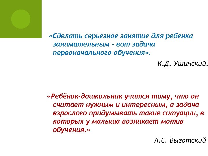  «Сделать серьезное занятие для ребенка занимательным – вот задача первоначального обучения» . К.