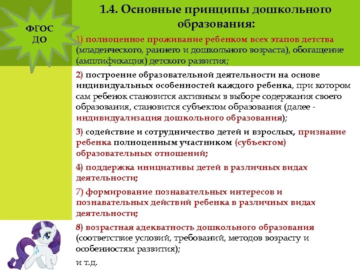 ФГОС ДО 1. 4. Основные принципы дошкольного образования: 1) полноценное проживание ребенком всех этапов