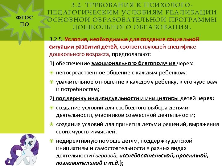 ФГОС ДО 3. 2. ТР ЕБОВАН ИЯ К ПСИХОЛОГО П ЕДА ГОГИЧЕСК ИМ УС