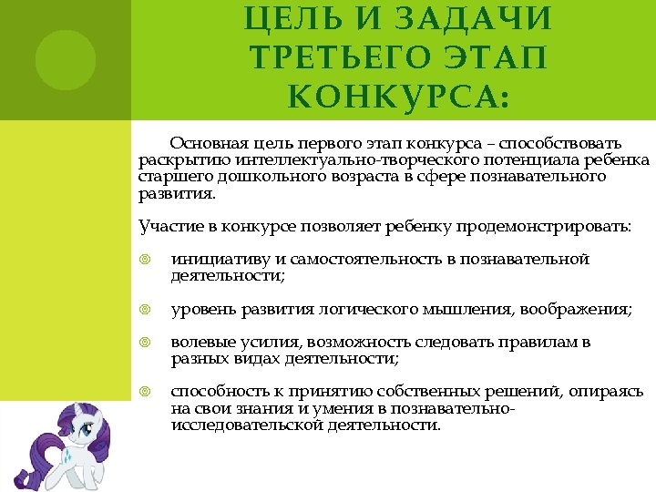 ЦЕЛЬ И ЗАДАЧИ ТРЕТЬЕГО ЭТАП КОНКУРСА: Основная цель первого этап конкурса – способствовать раскрытию