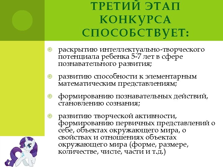 ТРЕТИЙ ЭТАП КОНКУРСА СПОСОБСТВУЕТ: раскрытию интеллектуально-творческого потенциала ребенка 5 -7 лет в сфере познавательного