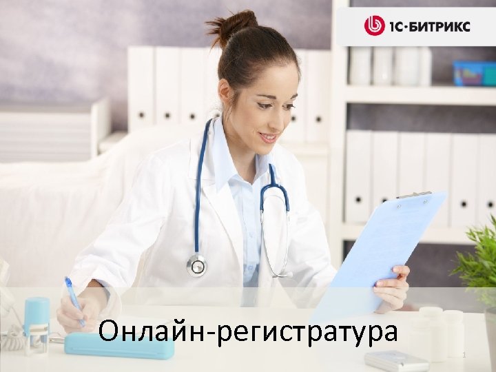 Онлайн-регистратура Решения для государственных организаций 1 