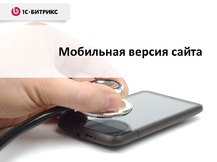 Мобильная версия сайта Решения для государственных организаций 