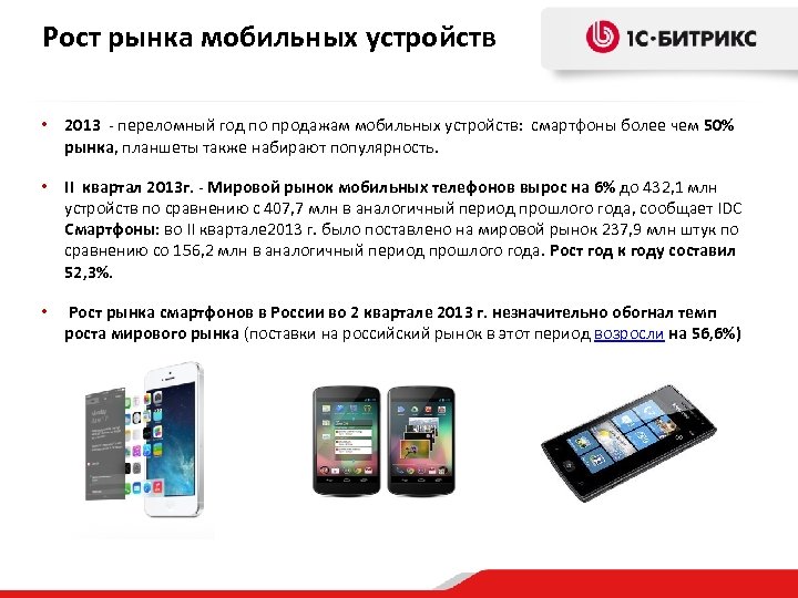 Рост рынка мобильных устройств • 2013 - переломный год по продажам мобильных устройств: смартфоны
