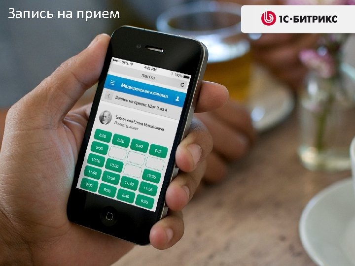 Запись на прием 