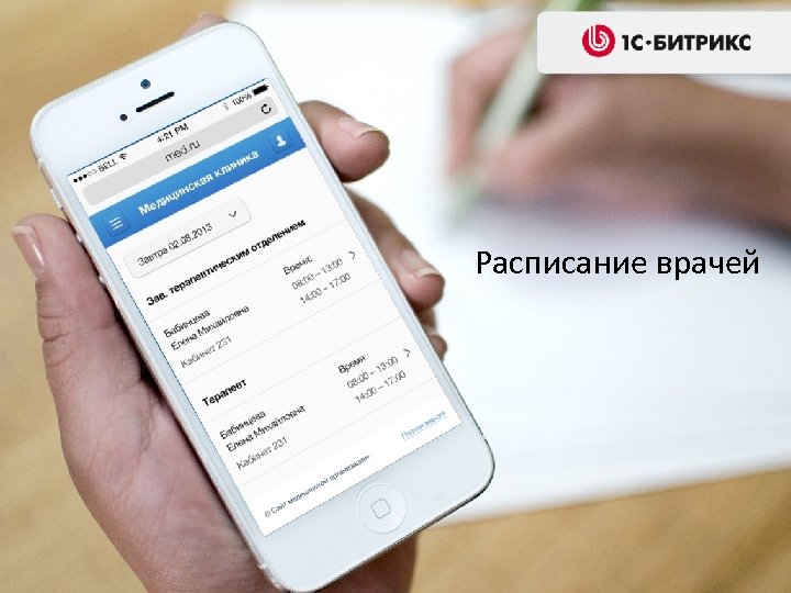 Расписание врачей 