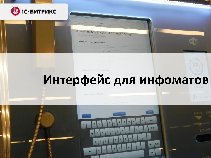 Интерфейс для инфоматов Решения для государственных организаций 
