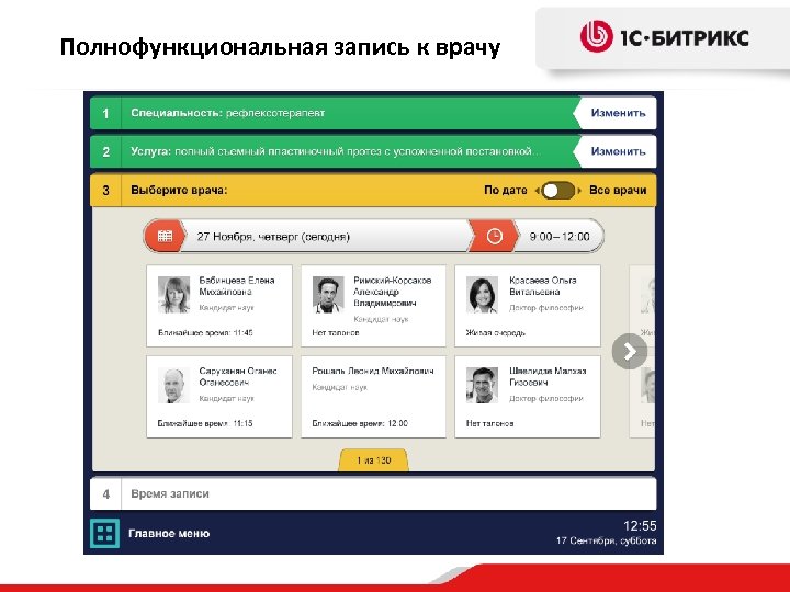 Полнофункциональная запись к врачу 